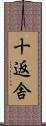 十返舎 Scroll
