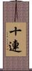 十連 Scroll