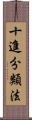 十進分類法 Scroll