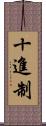十進制 Scroll