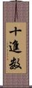 十進数 Scroll