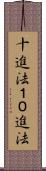 十進法 Scroll