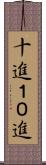 十進 Scroll