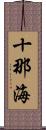 十那海 Scroll