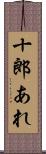 十郎あれ Scroll