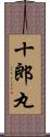 十郎丸 Scroll