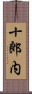十郎内 Scroll