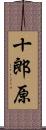 十郎原 Scroll
