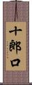 十郎口 Scroll