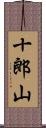 十郎山 Scroll