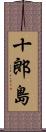十郎島 Scroll