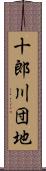 十郎川団地 Scroll