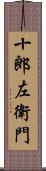 十郎左衛門 Scroll