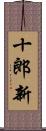 十郎新 Scroll