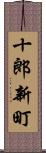 十郎新町 Scroll