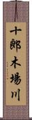 十郎木場川 Scroll