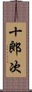 十郎次 Scroll