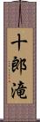 十郎滝 Scroll