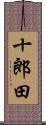 十郎田 Scroll