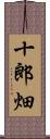 十郎畑 Scroll