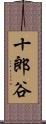 十郎谷 Scroll