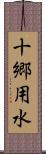 十郷用水 Scroll