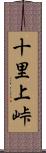 十里上峠 Scroll