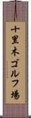 十里木ゴルフ場 Scroll