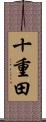 十重田 Scroll