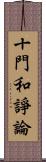 十門和諍論 Scroll