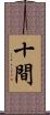 十間 Scroll