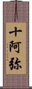 十阿弥 Scroll