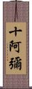 十阿彌 Scroll