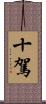十駕 Scroll