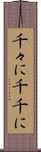 千々に Scroll