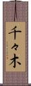 千々木 Scroll