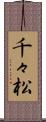 千々松 Scroll
