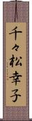 千々松幸子 Scroll