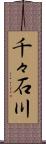 千々石川 Scroll