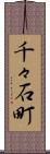 千々石町 Scroll