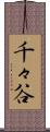 千々谷 Scroll