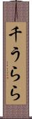 千うらら Scroll