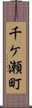 千ケ瀬町 Scroll