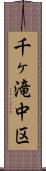 千ヶ滝中区 Scroll