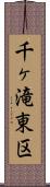 千ヶ滝東区 Scroll