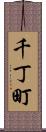 千丁町 Scroll