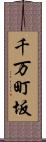 千万町坂 Scroll
