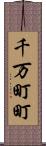 千万町町 Scroll
