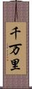 千万里 Scroll