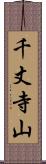 千丈寺山 Scroll